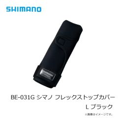 シマノ　BE-031G シマノ フレックストップカバー L ブラック