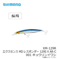 シマノ　XM-129R エクスセンス MDレスポンダー 129S X AR-C 001 キョウリンイワシ