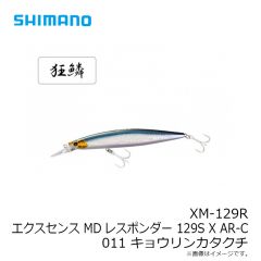 シマノ　XM-129R エクスセンス MDレスポンダー 129S X AR-C 011 キョウリンカタクチ