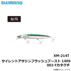 シマノ　XM-214T サイレントアサシンフラッシュブースト 140S Fカタクチ