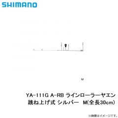 シマノ  YA-111G  A-RB ラインローラーヤエン 跳ね上げ式  M全長(３０cm)  シルバー