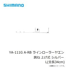 シマノ　YA-111G A-RB ラインローラーヤエン 跳ね上げ式 シルバー　L(全長34cm)
