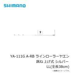 がまかつ　YA-111G A-RB ラインローラーヤエン 跳ね上げ式 シルバー　LL(全長38cm)