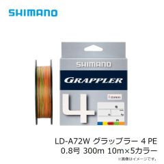 シマノ　LD-A72W グラップラー 4 PE 0.8号 300m 10m×5カラー