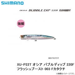 XU-P22T オシア バブルディップ 220F フラッシュブースト 002 Fピンクイワシ
