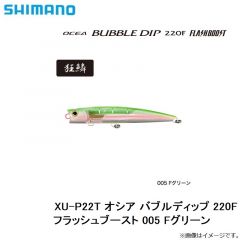 シマノ　XU-P22T オシア バブルディップ 220F フラッシュブースト 005 Fグリーン