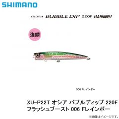 シマノ　XU-P22T オシア バブルディップ 220F フラッシュブースト 006 Fレインボー