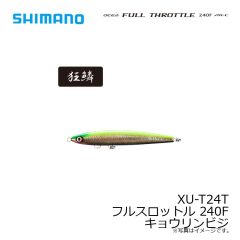 シマノ　XU-T24T フルスロットル 240F キョウリンビジ
