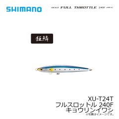 シマノ　XU-T24T フルスロットル 240F キョウリンイワシ