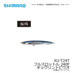 シマノ　XU-T24T フルスロットル 240F キョウリントビウオ