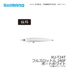シマノ　XU-T24T フルスロットル 240F ボートホワイト