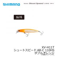 シマノ　XV-H11T シュートスピードAR-C 110HS ダブルオレンジ