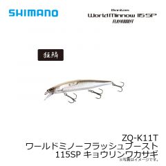 ZQ-K11T ワールドミノーフラッシュブースト 115SP キョウリンクロギン
