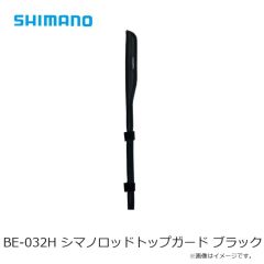 シマノ　BE-032H シマノロッドトップガード ブラック
