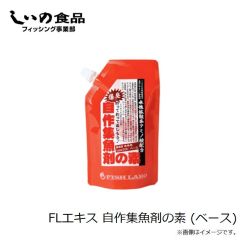 しいの食品　FLエキス 自作集魚剤の素 (ベース)