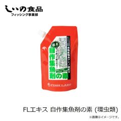 しいの食品　FLエキス 自作集魚剤の素 (環虫類)