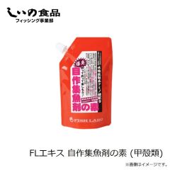 しいの食品　FLエキス 自作集魚剤の素 (甲殻類)