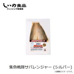 しいの食品　集魚戦隊サバレンジャー (シルバー)