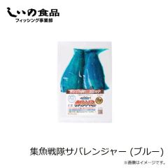 しいの食品　集魚戦隊サバレンジャー (シルバー)