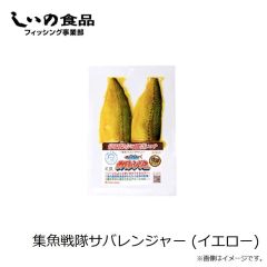 しいの食品　集魚戦隊サバレンジャー (シルバー)