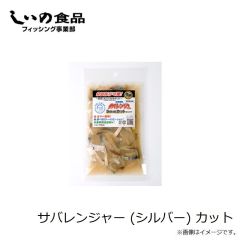 しいの食品　サバレンジャー (シルバー) カット