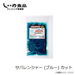 しいの食品　サバレンジャー (シルバー) カット