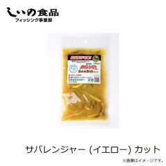 しいの食品　サバレンジャー (シルバー) カット