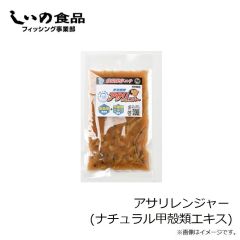 しいの食品　アサリレンジャー (ナチュラル甲殻類エキス)