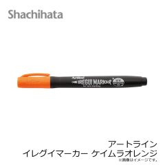 シャチハタ　アートライン イレグイマーカー ケイムラオレンジ
