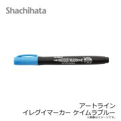 シャチハタ　アートライン イレグイマーカー ケイムラブルー