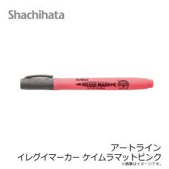 シャチハタ　アートライン イレグイマーカー ケイムラマットピンク