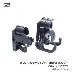 槌屋ヤック　U-A2 マルチグリップバー用ロッドホルダー フロント/リアセット