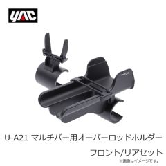 槌屋ヤック　U-A21 マルチバー用オーバーロッドホルダー フロント/リアセット