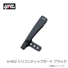 槌屋ヤック　U-A22 シリコンティップガード ブラック