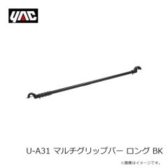 槌屋ヤック　U-A31 マルチグリップバー ロング BK