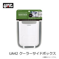 槌屋ヤック　UA42 クーラーサイドボックス