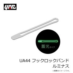 槌屋ヤック　UA44 フックロックバンド ルミナス