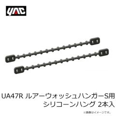 槌屋ヤック　UA47R ルアーウォッシュハンガーS用 シリコーンハング 2本入