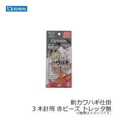 ヨシミ　新カワハギ仕掛 3本針用 赤ビーズ トレッタ無