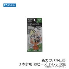 ヨシミ　新カワハギ仕掛 3本針用 緑ビーズ トレッタ無