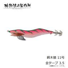 林釣漁具　餌木猿 11号 金テープ 3.5