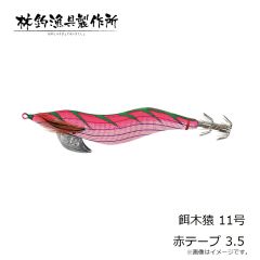 林釣漁具　餌木猿 11号 金テープ 3.5