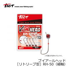 TICT(ティクト)　RH-50　ブイアールヘッド [V･R HEAD] リトリーブ型　細軸