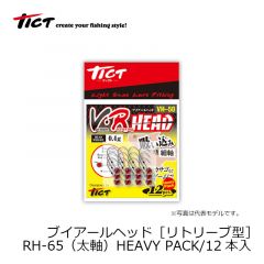 TICT(ティクト)　RH-65　ブイアールヘッド [V･R HEAD] リトリーブ型 HEAVY PACK/12本入　太軸