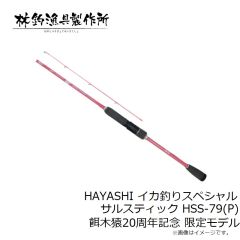 林釣漁具　HAYASHI イカ釣りスペシャル サルスティック HSS-79(P) 餌木猿20周年記念 限定モデル