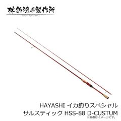 林釣漁具　HAYASHI イカ釣りスペシャル サルスティック HSS-88 D-CUSTUM