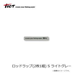 ティクト　ロッドラップ(2枚1組) S ライトグレー