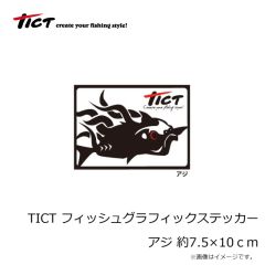 ティクト　TICT フィッシュグラフィックステッカー アジ 約7.5×10ｃｍ