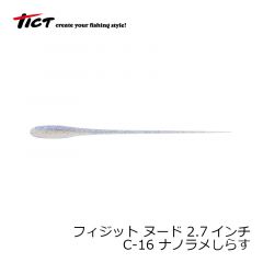 TICT(ティクト)　フィジット ヌード 2.7インチ　C-16 ナノラメしらす