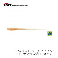 TICT(ティクト)　フィジット ヌード 2.7インチ　C-19 ナノラメグローオキアミ